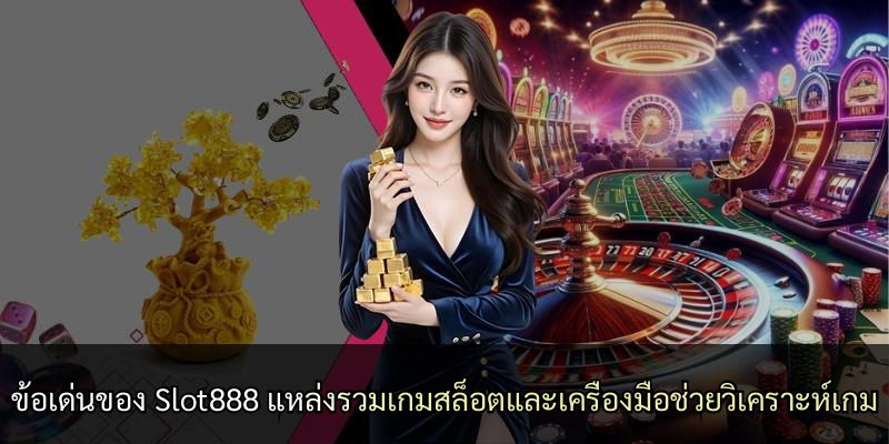 ข้อเด่นของ Slot888 แหล่งรวมเกมสล็อตและเครื่องมือช่วยวิเคราะห์เกม